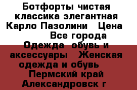 Ботфорты чистая классика элегантная Карло Пазолини › Цена ­ 600 - Все города Одежда, обувь и аксессуары » Женская одежда и обувь   . Пермский край,Александровск г.